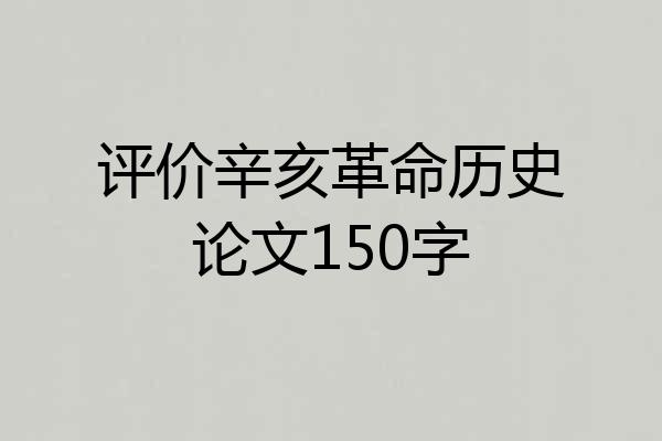 评价辛亥革命历史论文150字