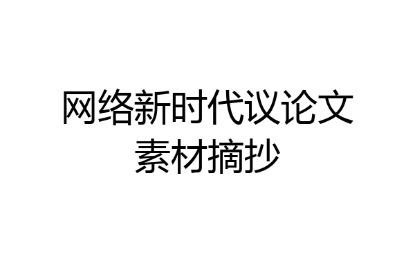 网络新时代议论文素材摘抄