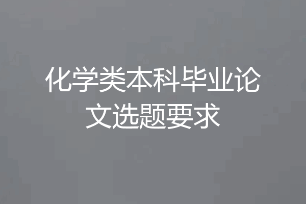 化学类本科毕业论文选题要求