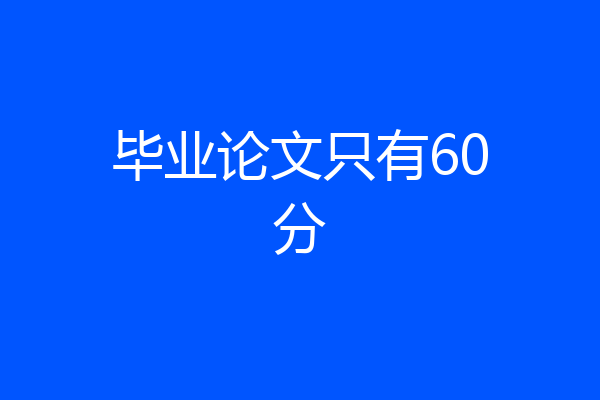 毕业论文只有60分