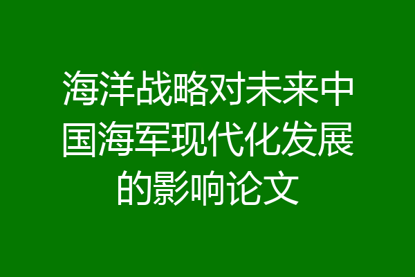 海洋战略对未来中国海军现代化发展的影响论文