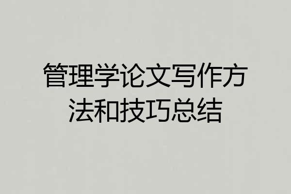 管理学论文写作方法和技巧总结