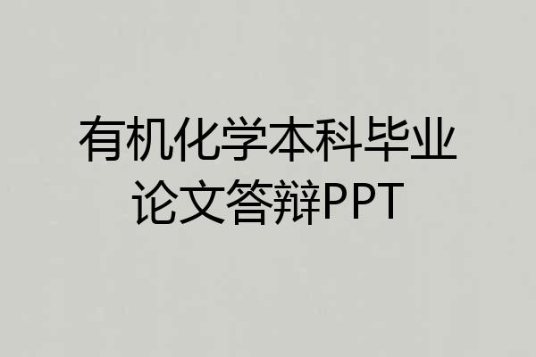 有机化学本科毕业论文答辩PPT