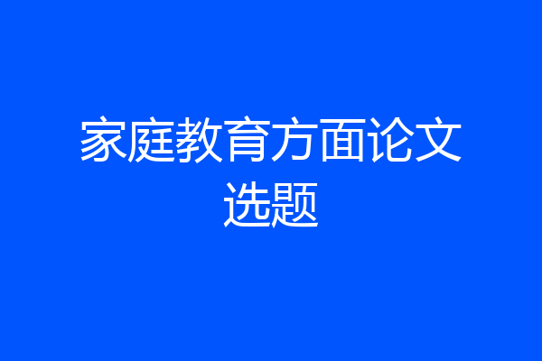 家庭教育方面论文选题