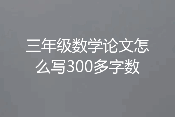 三年级数学论文怎么写300多字数