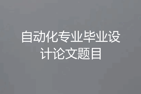 自动化专业毕业设计论文题目