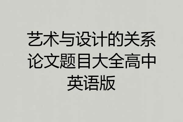 艺术与设计的关系论文题目大全高中英语版