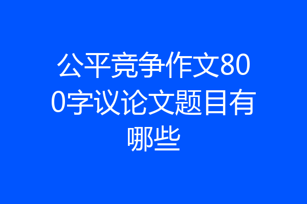 公平竞争作文800字议论文题目有哪些