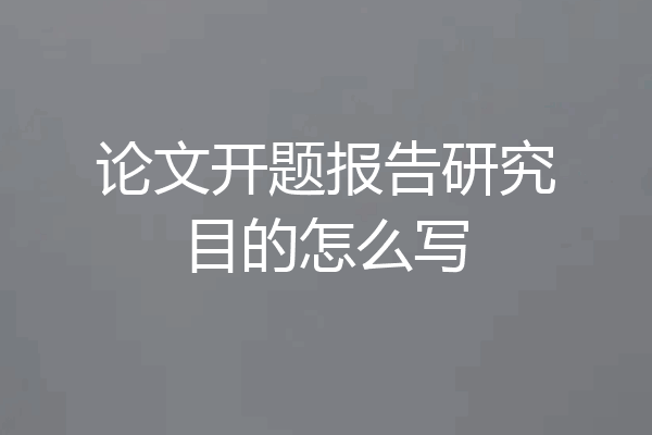 论文开题报告研究目的怎么写