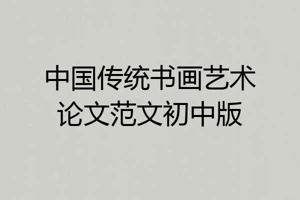 中国传统书画艺术论文范文初中版