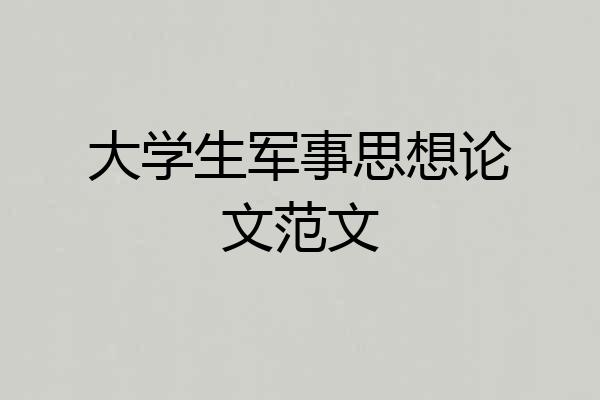 大学生军事思想论文范文