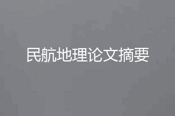 民航地理论文摘要