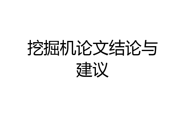 挖掘机论文结论与建议
