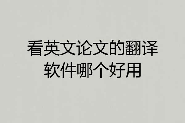 看英文论文的翻译软件哪个好用