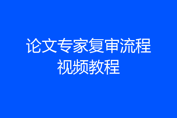论文专家复审流程视频教程