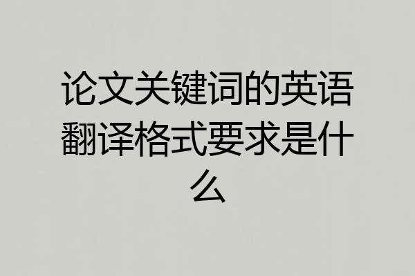 论文关键词的英语翻译格式要求是什么