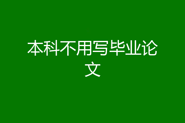 本科不用写毕业论文