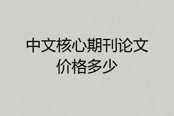 中文核心期刊论文价格多少
