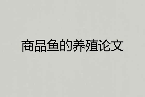 商品鱼的养殖论文