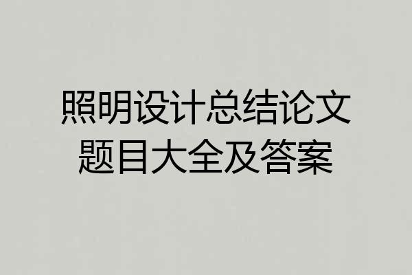 照明设计总结论文题目大全及答案