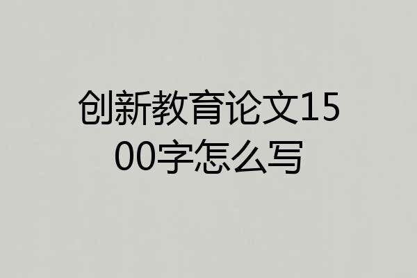 创新教育论文1500字怎么写