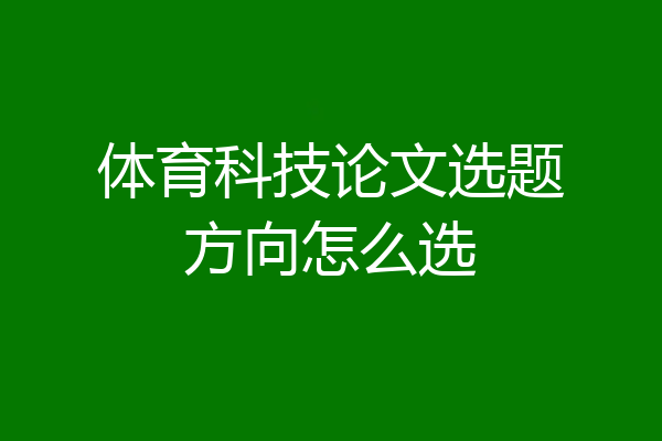 体育科技论文选题方向怎么选