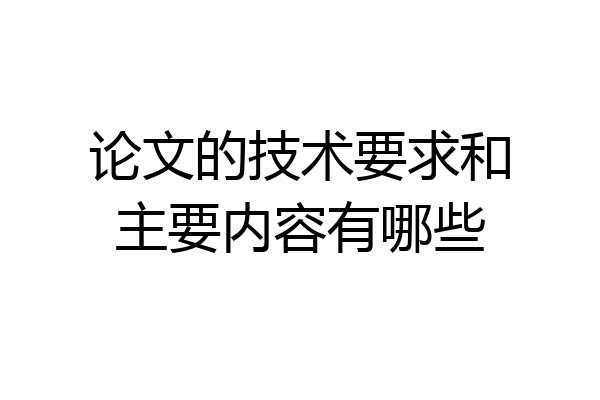 论文的技术要求和主要内容有哪些