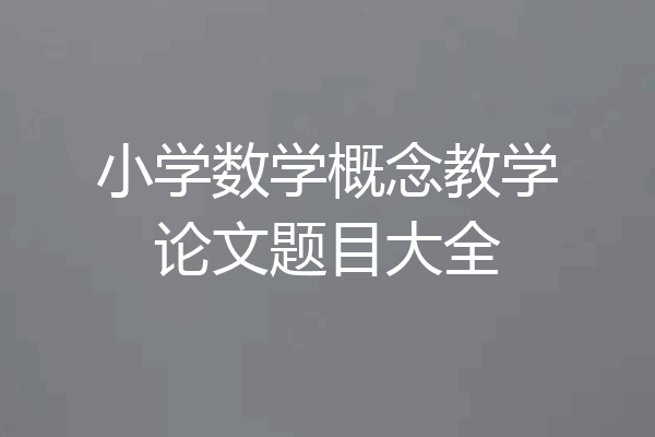 小学数学概念教学论文题目大全