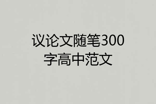 议论文随笔300字高中范文