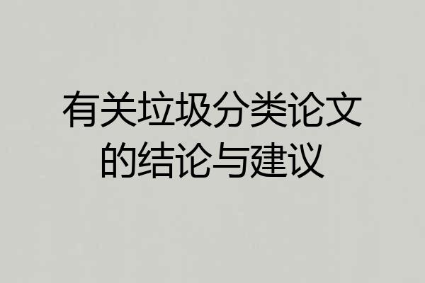 有关垃圾分类论文的结论与建议