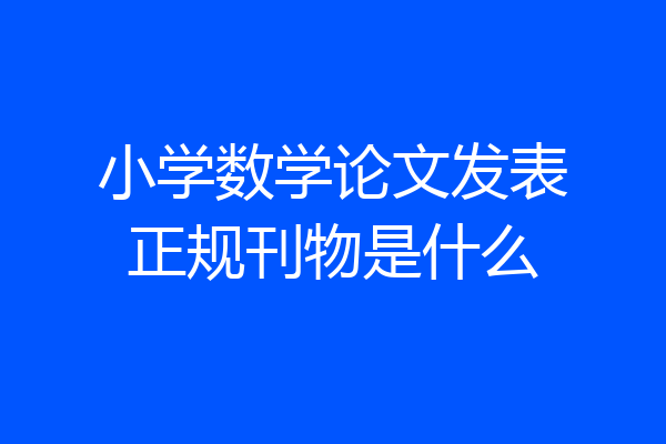 小学数学论文发表正规刊物是什么