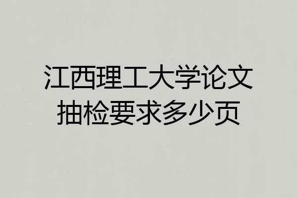 江西理工大学论文抽检要求多少页