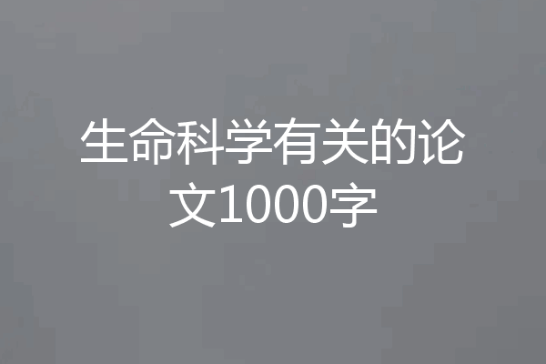 生命科学有关的论文1000字