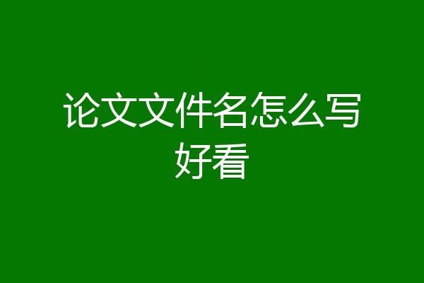 论文文件名怎么写好看