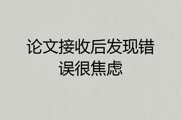 论文接收后发现错误很焦虑