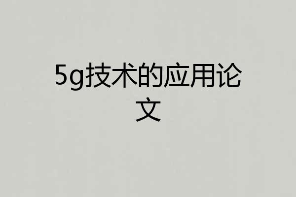 5g技术的应用论文
