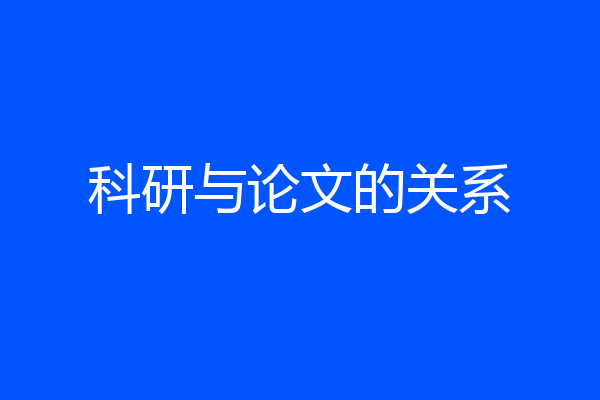 科研与论文的关系
