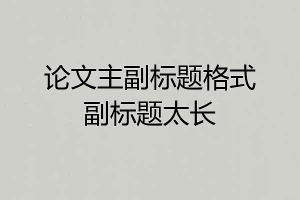论文主副标题格式副标题太长