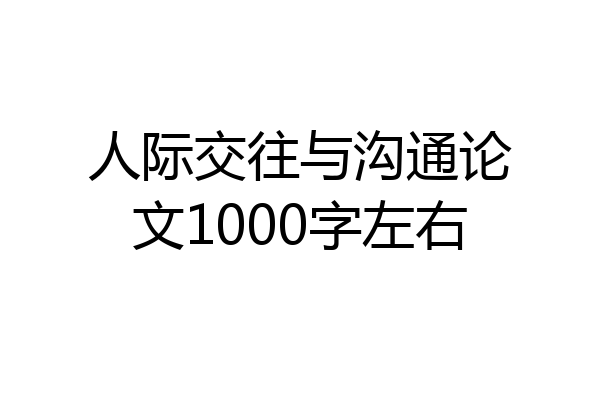 人际交往与沟通论文1000字左右