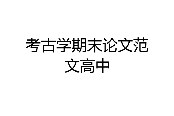 考古学期末论文范文高中