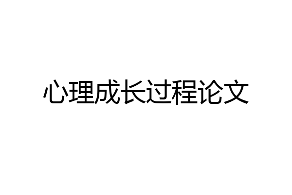 心理成长过程论文