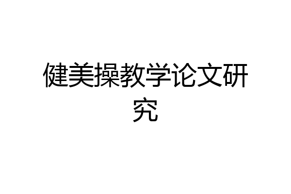 健美操教学论文研究