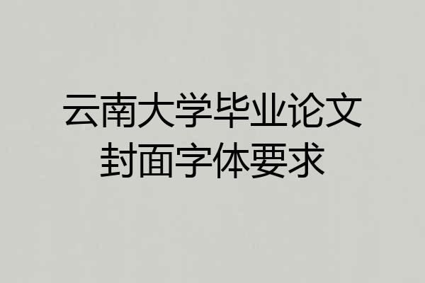 云南大学毕业论文封面字体要求