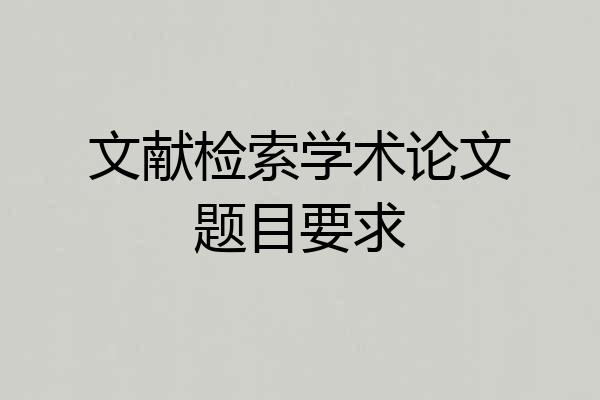 文献检索学术论文题目要求