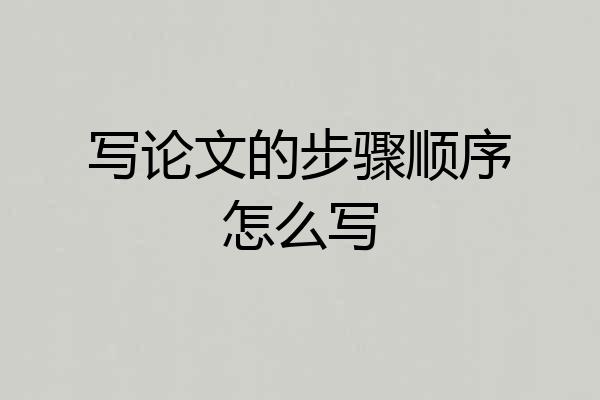 写论文的步骤顺序怎么写