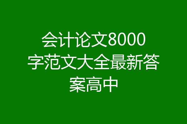 会计论文8000字范文大全最新答案高中