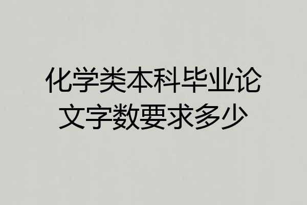化学类本科毕业论文字数要求多少