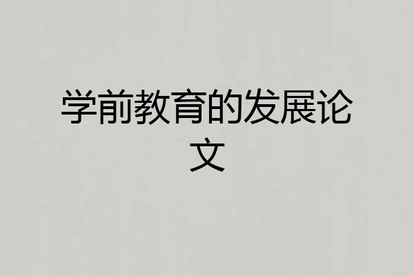学前教育的发展论文