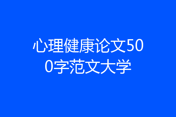 心理健康论文500字范文大学