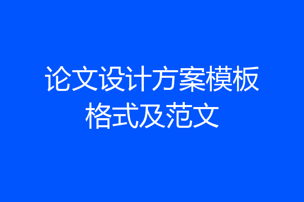 论文设计方案模板格式及范文